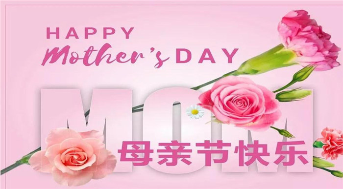 廣東博皓祝各位母親，節(jié)日快樂！