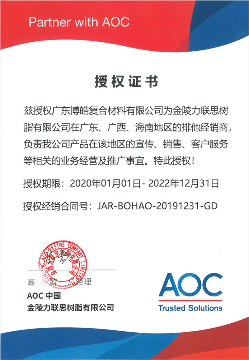 廣東博皓再次榮獲全球領(lǐng)先高品質(zhì)樹脂供應(yīng)商—AOC中國金陵力聯(lián)思樹脂有限公司在廣東、廣西、海南地區(qū)的排他經(jīng)銷商授權(quán)！