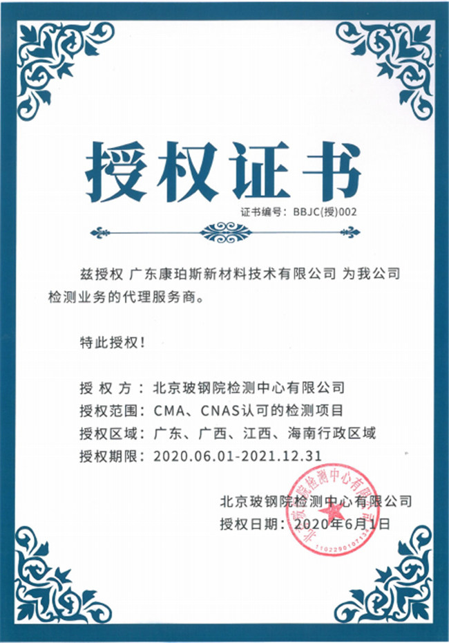廣東博皓全資控股公司——廣東康珀斯新材料技術(shù)有限公司，榮獲北京玻鋼院檢測中心有限公司在廣東、廣西、江西、海南地區(qū)檢測業(yè)務(wù)的代理服務(wù)商。