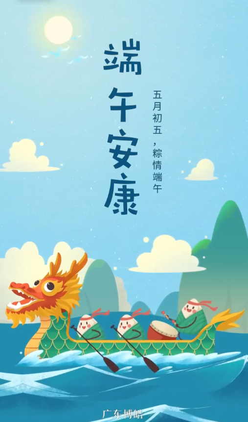 五月初五，粽情端午！廣東博皓復(fù)合材料有限公司祝您端午安康！