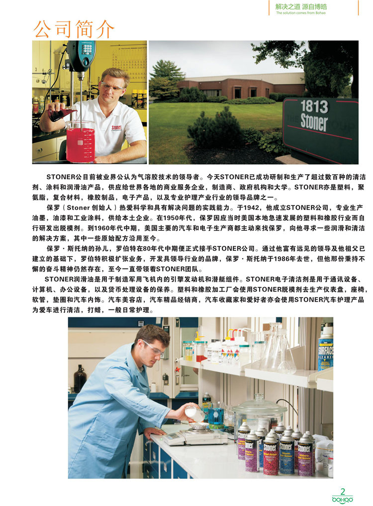 美國(guó)Stoner產(chǎn)品畫冊(cè)：塑料、聚氨酯、復(fù)合材料、橡膠制品等行業(yè)助劑（脫膜劑、清潔劑、防銹劑 、除油劑、潤(rùn)滑劑、助流劑等）-2