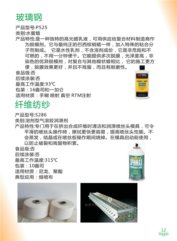美國(guó)Stoner產(chǎn)品畫冊(cè)：塑料、聚氨酯、復(fù)合材料、橡膠制品等行業(yè)助劑（脫膜劑、清潔劑、防銹劑 、除油劑、潤(rùn)滑劑、助流劑等）-12