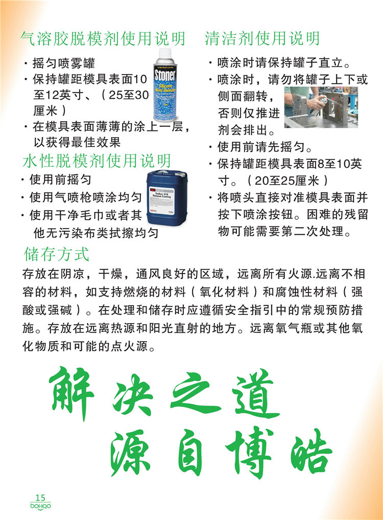 美國(guó)Stoner產(chǎn)品畫冊(cè)：塑料、聚氨酯、復(fù)合材料、橡膠制品等行業(yè)助劑（脫膜劑、清潔劑、防銹劑 、除油劑、潤(rùn)滑劑、助流劑等）-15