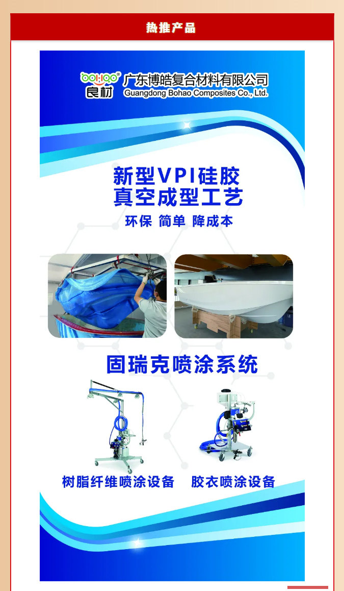 第26屆復(fù)材展廣東博皓熱推產(chǎn)品：新型VPI硅膠真空成型工藝、固瑞克噴涂設(shè)備