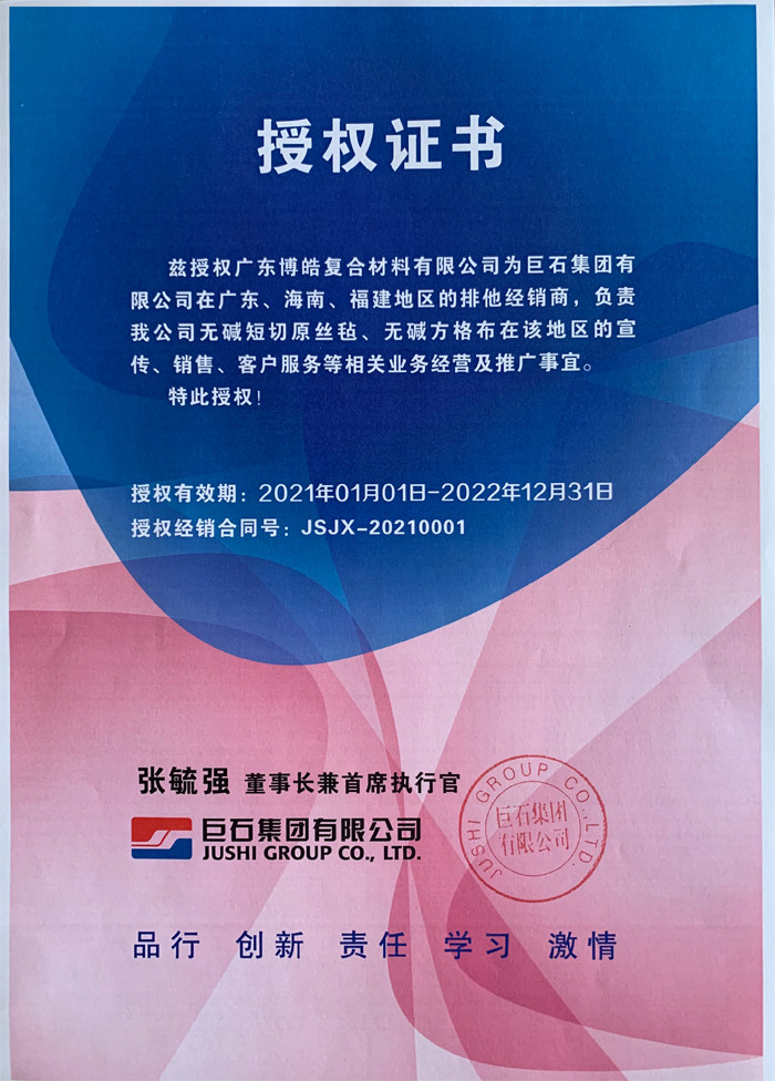 廣東博皓，作為巨石集團(tuán)有限公司在廣東、海南地區(qū)的排他經(jīng)銷商，近期榮獲其在福建地區(qū)的排他經(jīng)銷商授權(quán)！