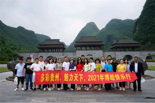 多彩貴州，魅力天下，2021年廣東博皓快樂貴州行