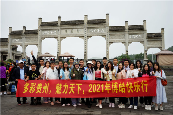 賞華夏大地，游多彩貴州-－2021年廣東博皓快樂行