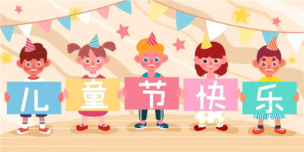 廣東博皓祝愿所有大朋友、小朋友們平安、健康！六一兒童節(jié)快樂！