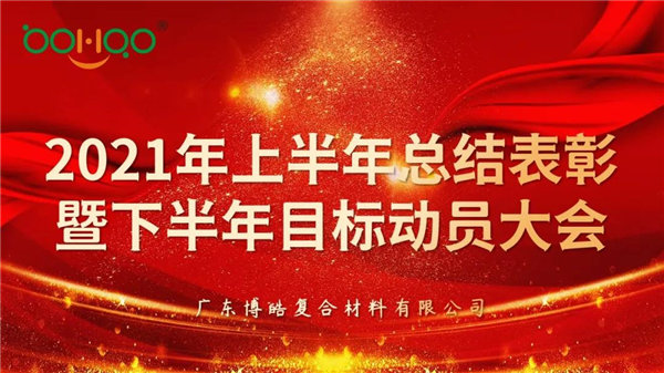 凝心聚力，共贏未來丨廣東博皓2021年上半年總結表彰暨下半年目標動員大會