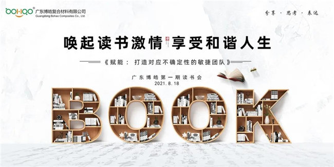 喚起讀書激情，享受和諧人生——廣東博皓第一期讀書會