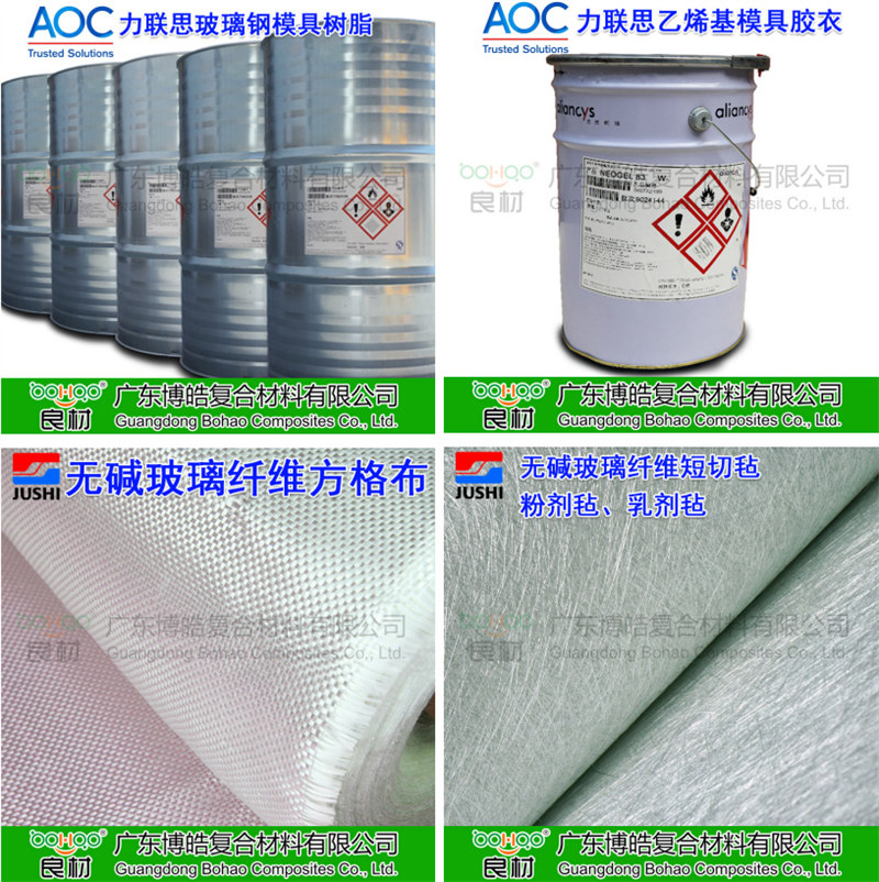 玻璃鋼模具材料：AOC模具樹脂、模具膠衣、巨石玻纖短切氈、玻纖方格布