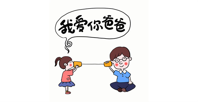 我愛你，爸爸！
