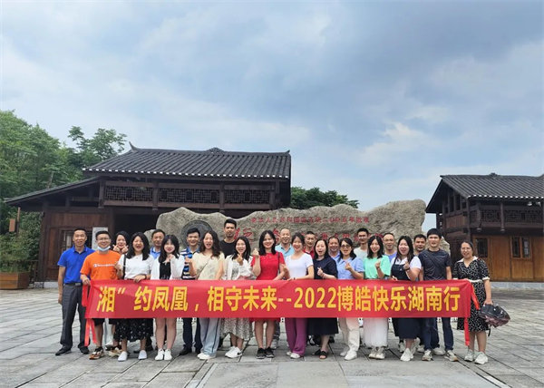 “湘”約鳳凰，相守未來——2022博皓快樂湖南行