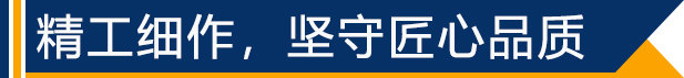 精工細(xì)作，堅(jiān)守匠心品質(zhì)