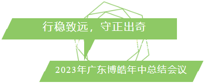 行穩(wěn)致遠(yuǎn)，守正出奇！2023年廣東博皓年中總結(jié)會(huì)議