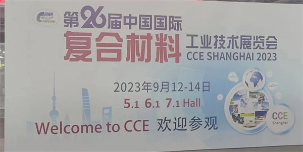 互動交流促發(fā)展，攜手合作贏未來 | 廣東博皓參加第26屆中國國際復材展紀實