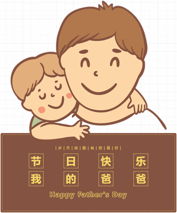 父親節(jié) | 悠悠父愛(ài)，厚愛(ài)如山