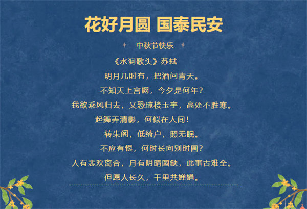 花好月圓，情滿(mǎn)中秋！
