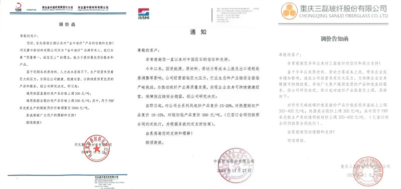 中國巨石、三磊玻纖、冀中新材的玻纖調(diào)價函