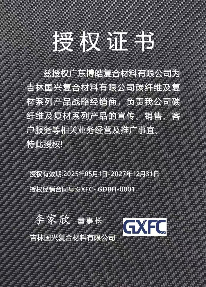 茲授權(quán)廣東博皓復(fù)合材料有限公司為吉林國興復(fù)合材料有限公司碳纖維及復(fù)材系列產(chǎn)品戰(zhàn)略經(jīng)銷商，負(fù)責(zé)吉林國興碳纖維及復(fù)材系列產(chǎn)品的宣傳、銷售、客戶服務(wù)等相關(guān)業(yè)務(wù)經(jīng)營及推廣事宜。