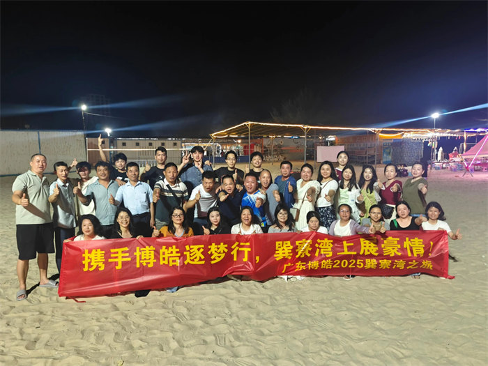 攜手博皓逐夢行，巽寮灣上展豪情—廣東博皓2025年巽寮灣之旅     -12