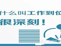 【博皓課堂】您知道什么叫工作到位嗎？