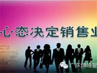 【博皓課堂】換個心態(tài)去做銷售，你會越做越順利！
