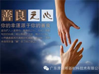 【博皓感悟】堅(jiān)持善良，你的福報(bào)正在路上……