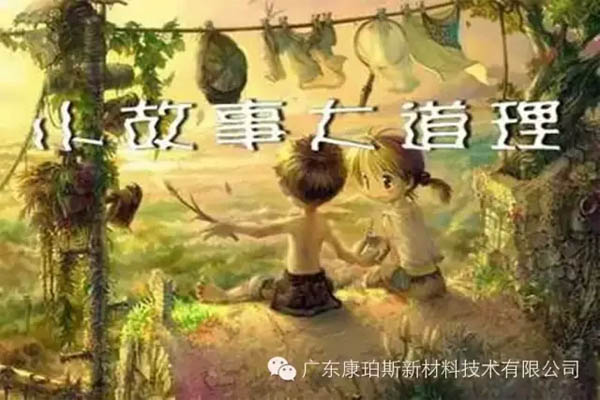 【博皓感悟】小故事，大道理
