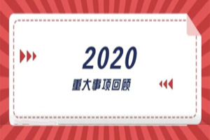 2020年回顧篇｜賦能團隊激活力，創(chuàng)新服務贏市場
