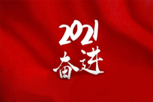  凝心聚力不懈怠，承壓奮進贏未來