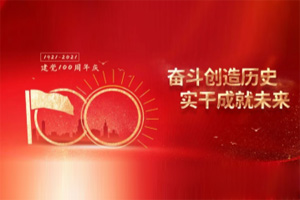 建黨百年丨歲月見初心，平安闊步向前行！