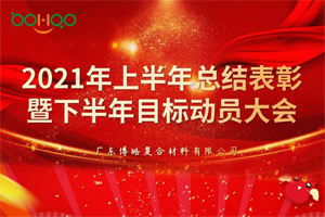 凝心聚力，共贏未來丨2021年上半年總結(jié)表彰暨下半年目標動員大會