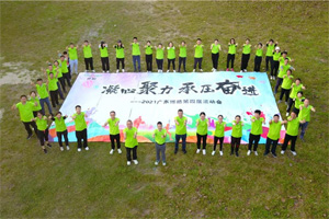 運動凝聚能量，攜手放飛夢想