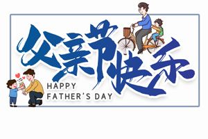 致愛父親丨“父”出所有，“親”盡全力的專屬超人