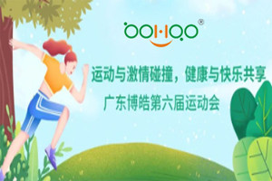 運動與激情碰撞，健康與快樂共享—廣東博皓第六屆運動會（一）