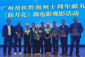 廣黔同心，攜手同行—我司應(yīng)邀出席廣州幫扶黔南州十周年獻禮活動
