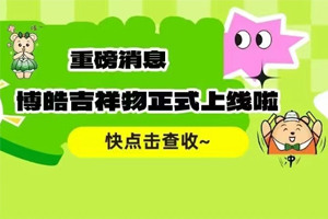 官宣 | 廣東博皓最萌吉祥物上線啦！快來一鍵get~