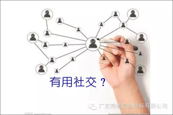 只有優(yōu)秀的人，才能得到有用的社交！