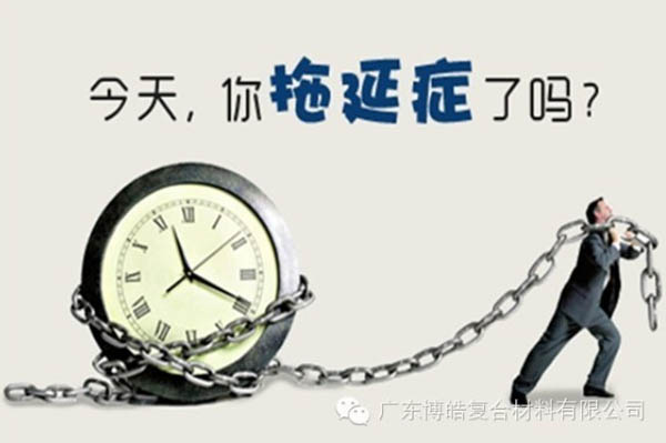 【博皓課堂】團(tuán)隊(duì)拖延癥，腫么辦？-1