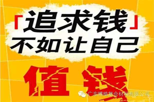 【博皓感悟】有錢，不如讓自己值錢！-2