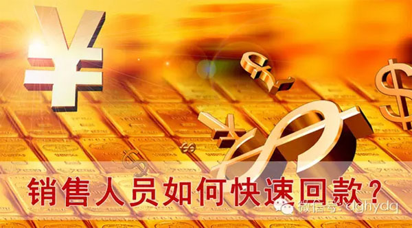 【博皓課堂】回款比銷售更重要！業(yè)務員應有的正確回款心態(tài)！