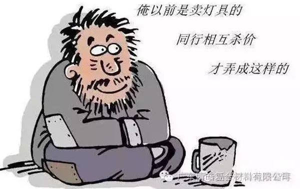 低價(jià)競(jìng)爭(zhēng)，餓死同行，累死自己，坑死企業(yè)！