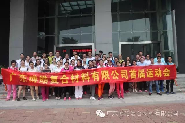 堅(jiān)韌不拔展雄風(fēng)，團(tuán)結(jié)協(xié)作顯氣魄--熱烈慶祝博皓首屆運(yùn)動(dòng)會(huì)隆重召開